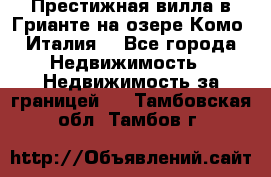 Престижная вилла в Грианте на озере Комо (Италия) - Все города Недвижимость » Недвижимость за границей   . Тамбовская обл.,Тамбов г.